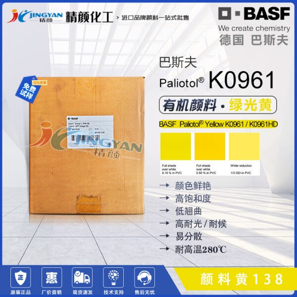 巴斯夫K0961黃/K0961HD綠光黃易分散有機(jī)顏料